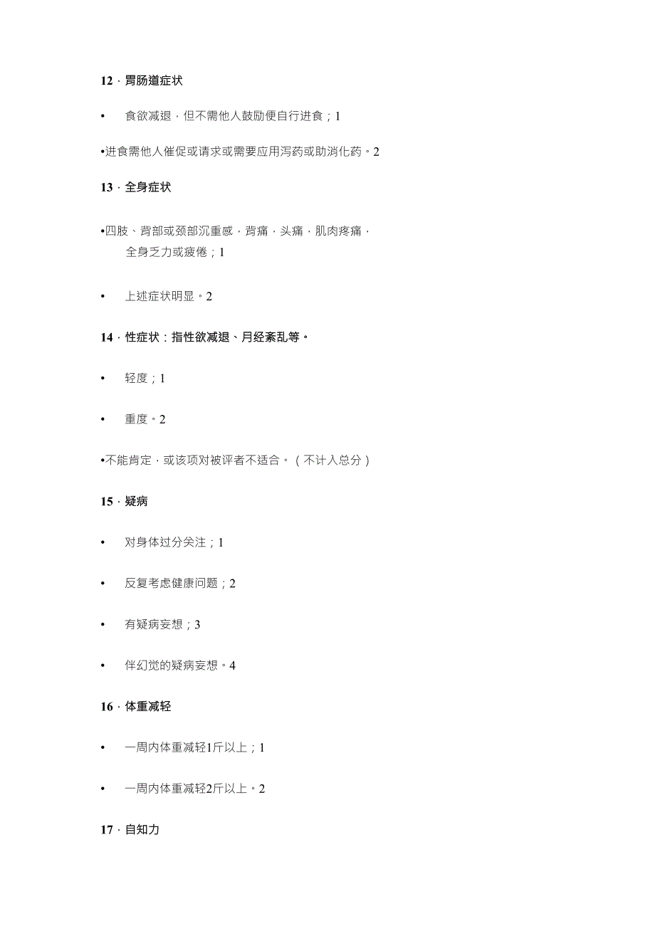 Hamilton汉密尔顿抑郁量表(HAMD)(24项版)_第4页