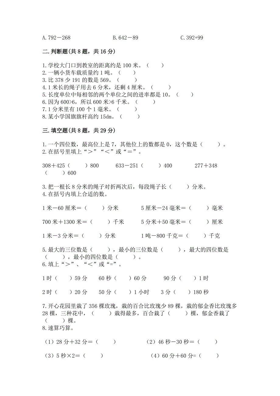 人教版三年级上册数学期中考试试卷精品(预热题).docx_第2页