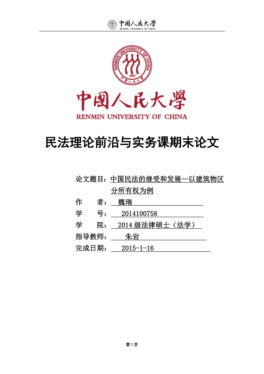 论建筑物区分所有权_第1页