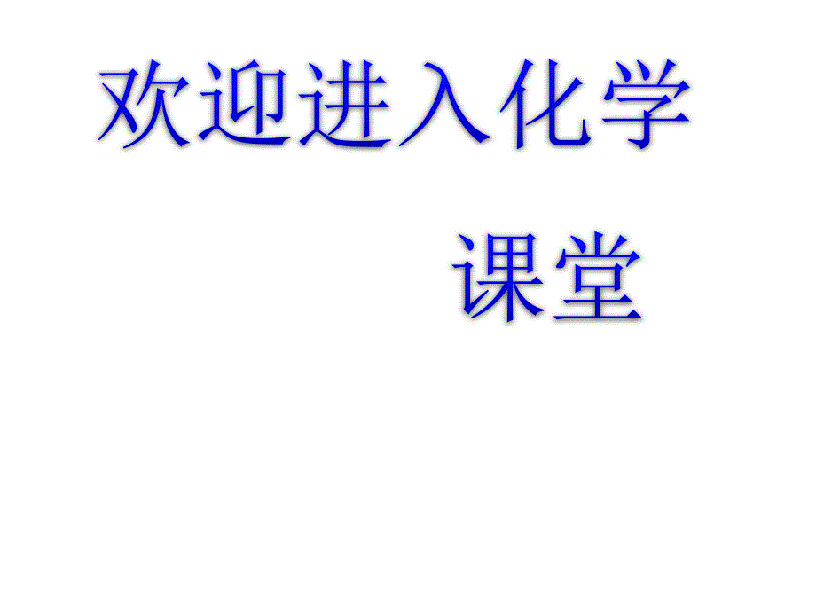 化学：《化学键》：课件三（28张PPT）（人教版必修2）_第1页