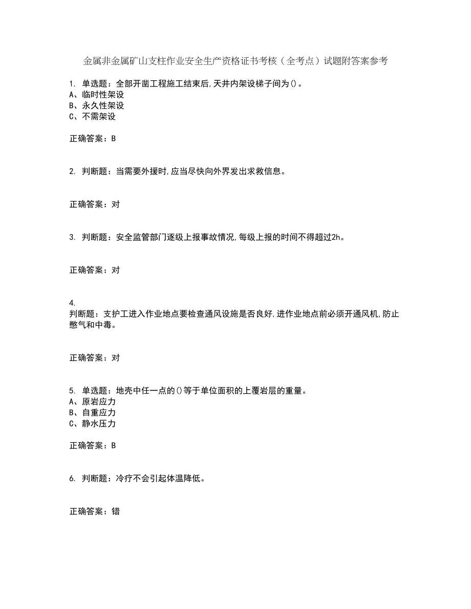 金属非金属矿山支柱作业安全生产资格证书考核（全考点）试题附答案参考33_第1页