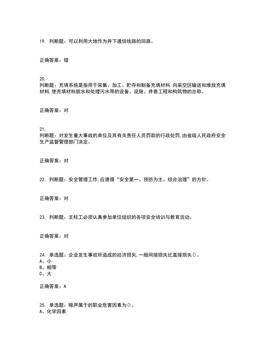 金属非金属矿山支柱作业安全生产资格证书考核（全考点）试题附答案参考33_第4页