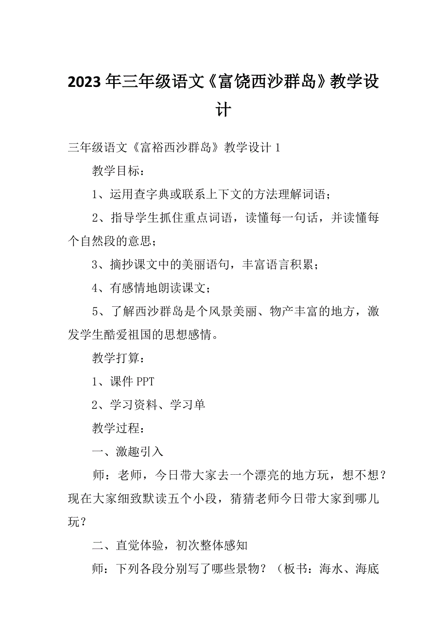 2023年三年级语文《富饶西沙群岛》教学设计_第1页