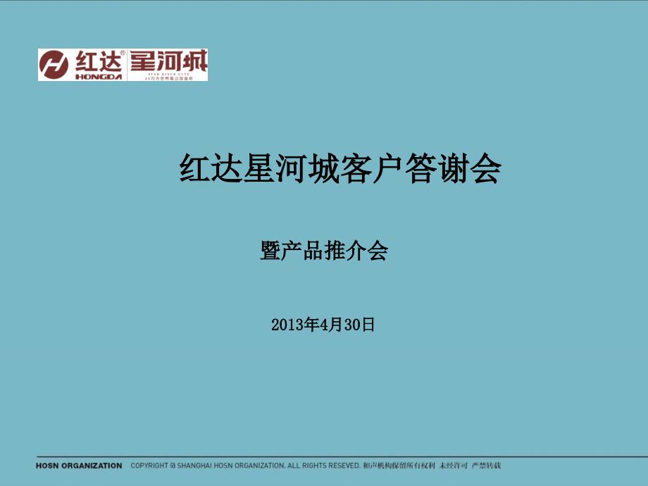 红达星河城客户答谢会暨产品推介会方案_第1页