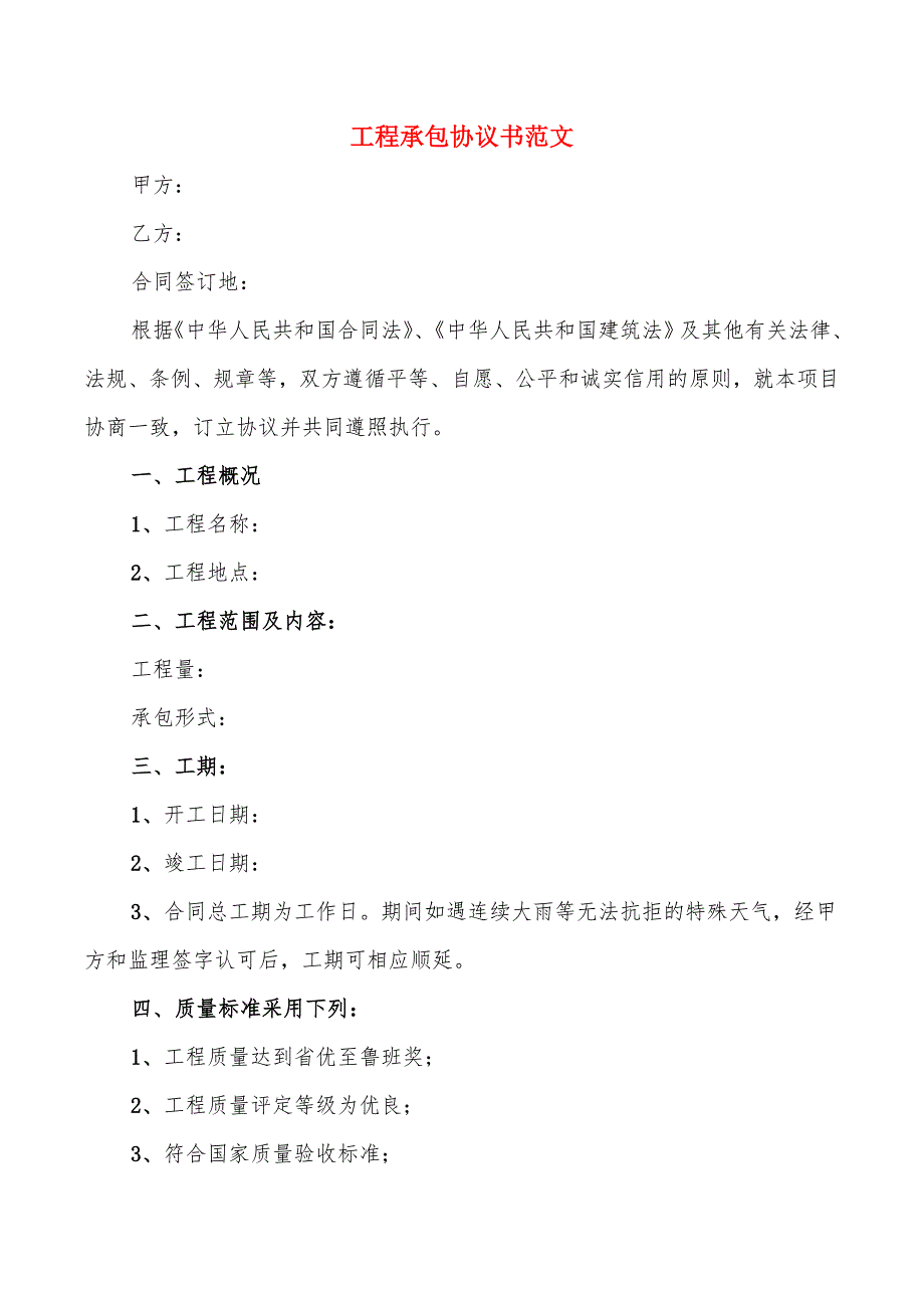 工程承包协议书范文(8篇)_第1页