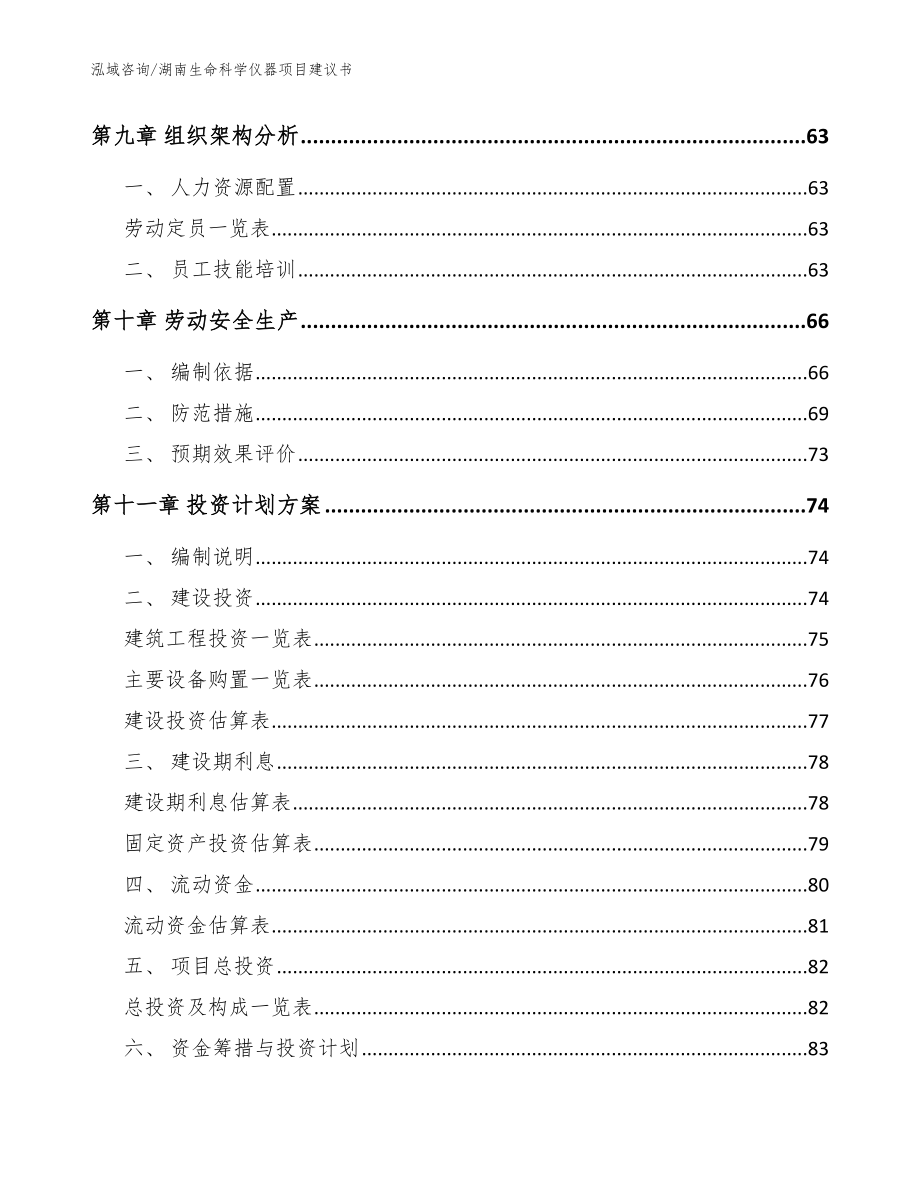 湖南生命科学仪器项目建议书范文模板_第3页