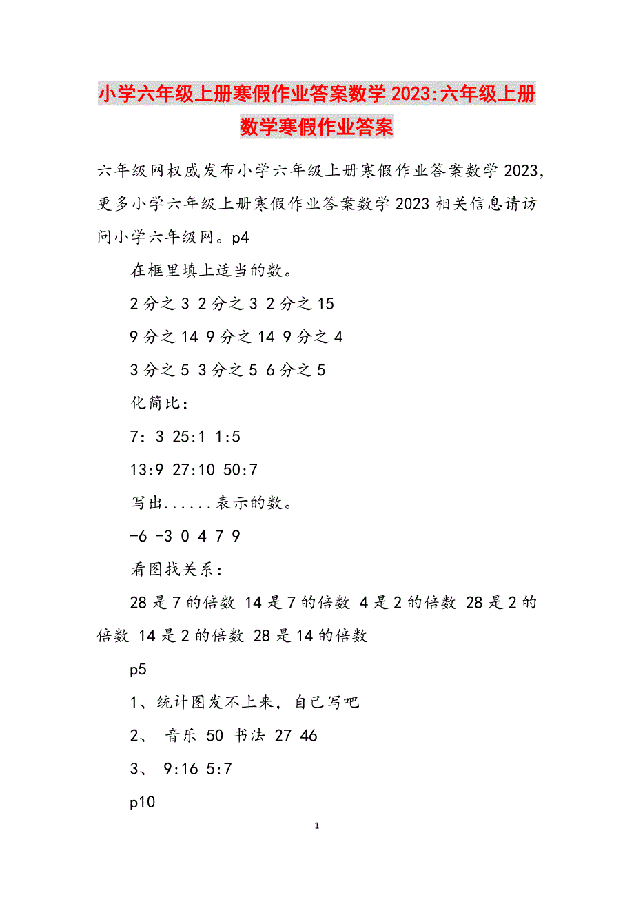 2023年小学六年级上册寒假作业答案数学六年级上册数学寒假作业答案.docx_第1页