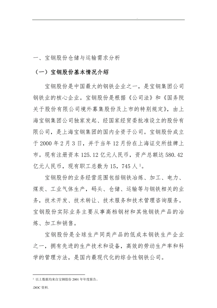 宝钢集团的仓储与运输需求分析报告_第2页