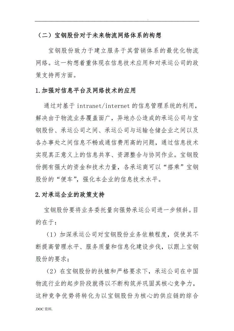 宝钢集团的仓储与运输需求分析报告_第3页