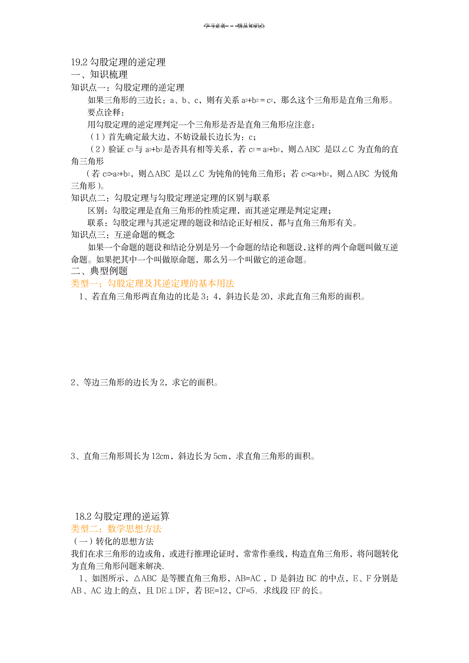 八年级下册勾股定理逆定理知识点例题考点讲义_中学教育-中考_第1页