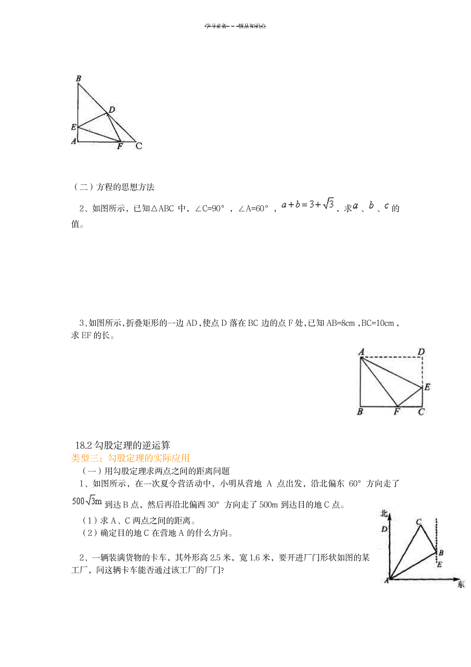 八年级下册勾股定理逆定理知识点例题考点讲义_中学教育-中考_第2页