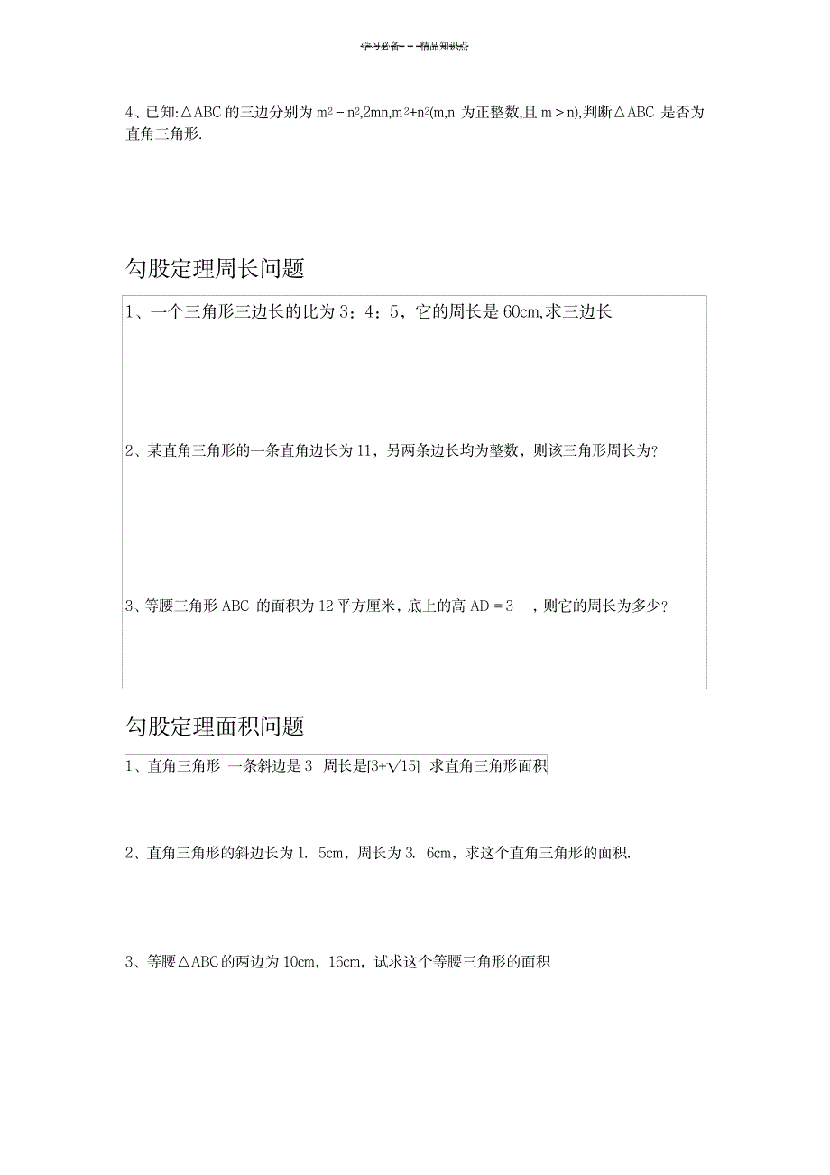 八年级下册勾股定理逆定理知识点例题考点讲义_中学教育-中考_第4页