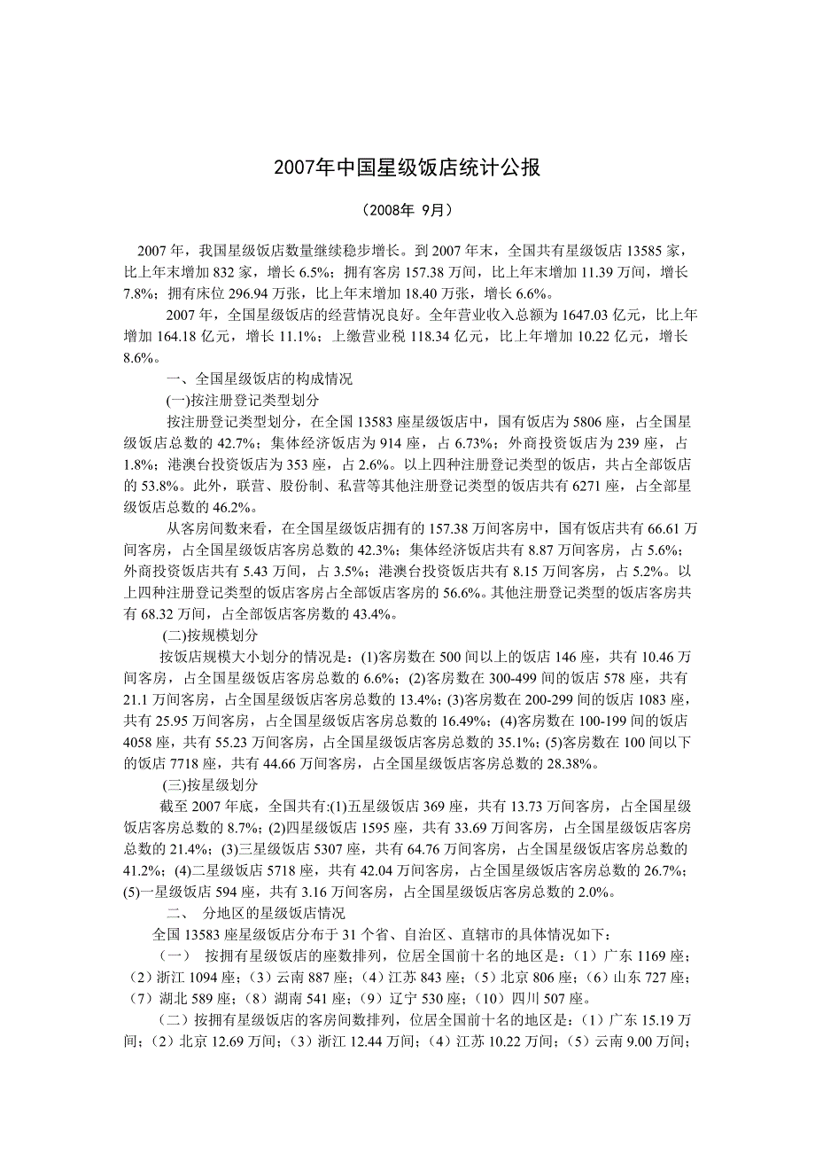 2007年中国星级饭店统计公报.doc_第1页