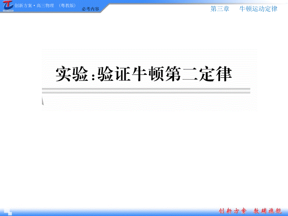 验证牛顿第二定律实验ppt课件_第1页