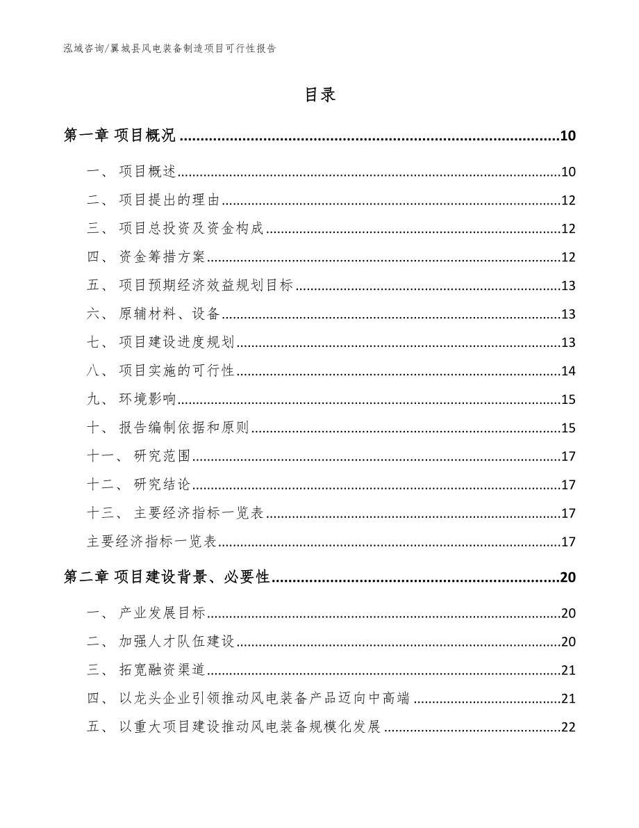 翼城县风电装备制造项目可行性报告_范文_第2页