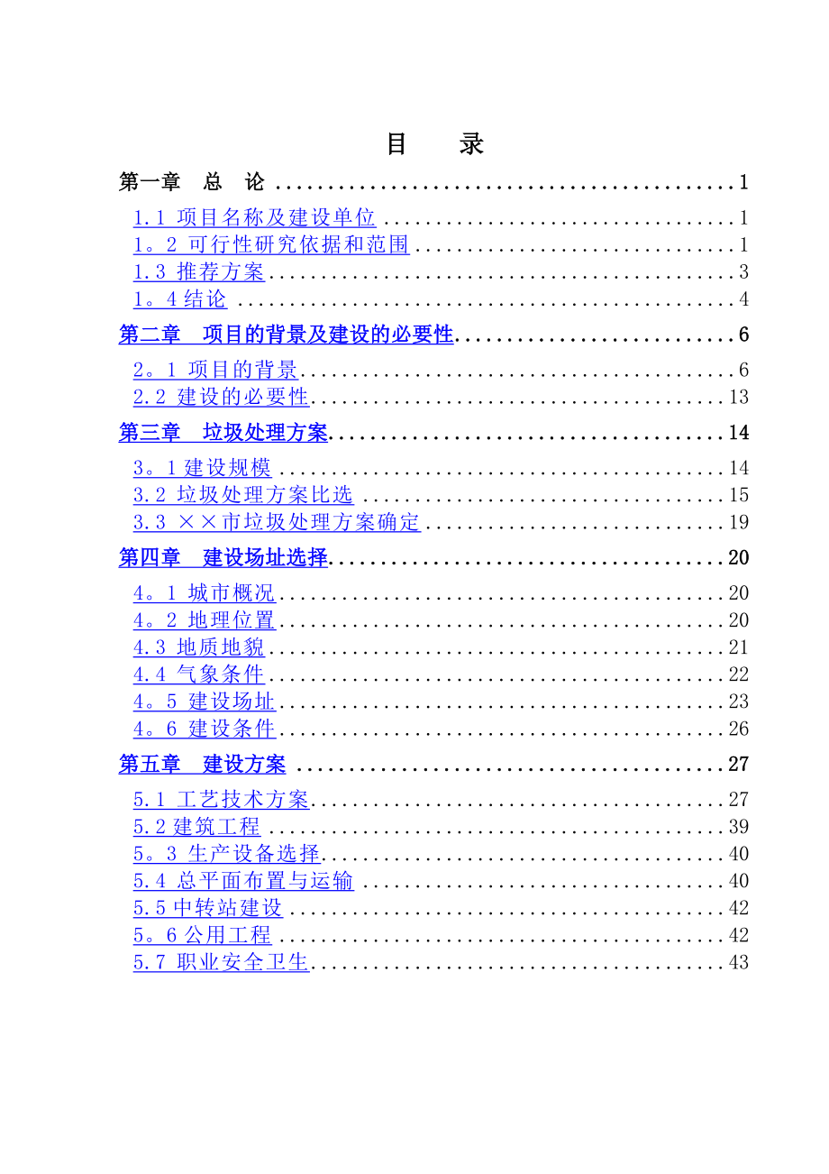 城市生活垃圾处理项目调整可行性研究报告_第3页