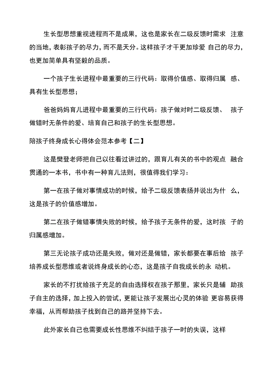 陪孩子终身成长心得体会范本参考_第3页