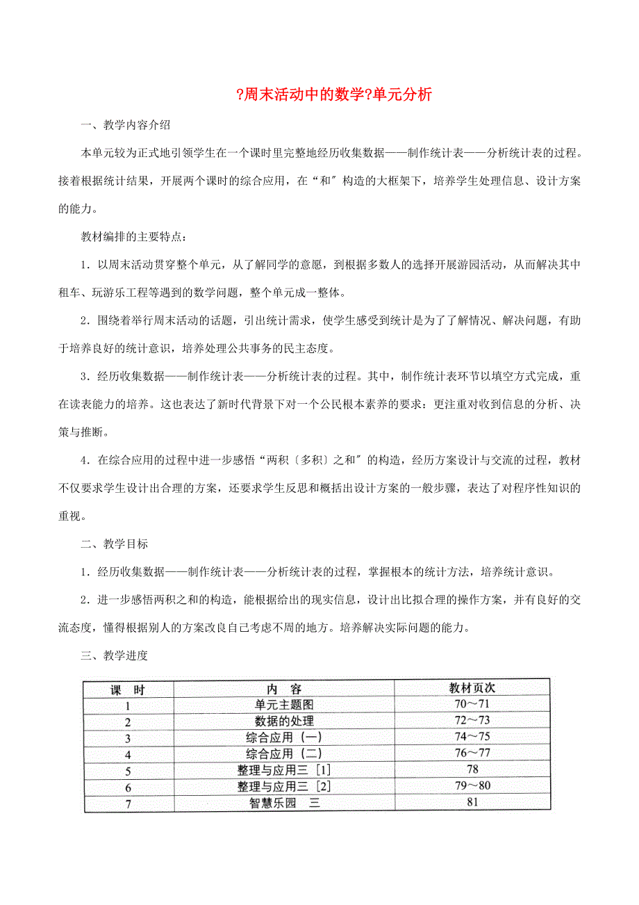 三年级数学下册三周末活动中的数学单元分析浙教版素材_第1页