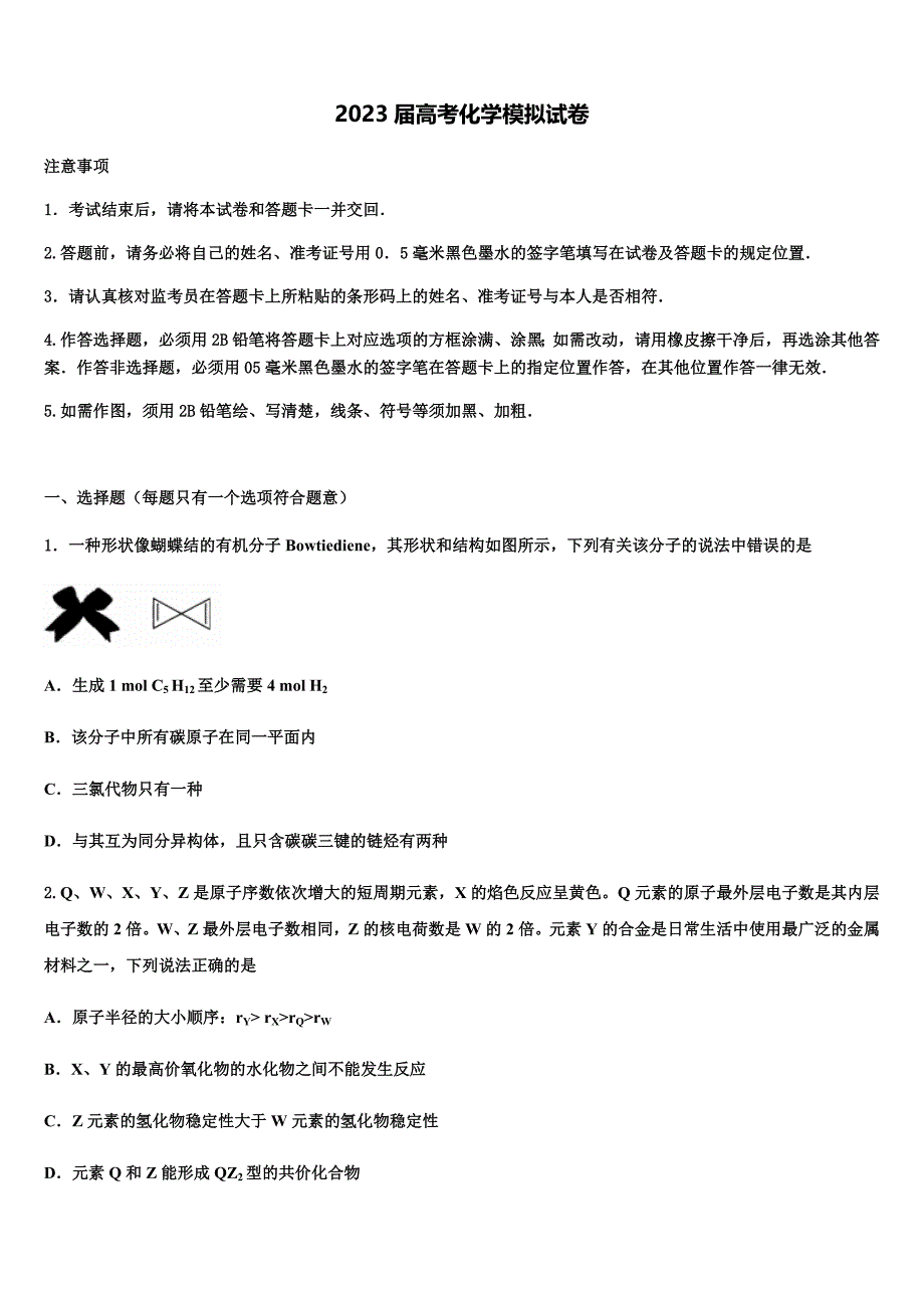 2023年浙江省春晖中学高三第一次模拟考试化学试卷(含解析）.docx_第1页