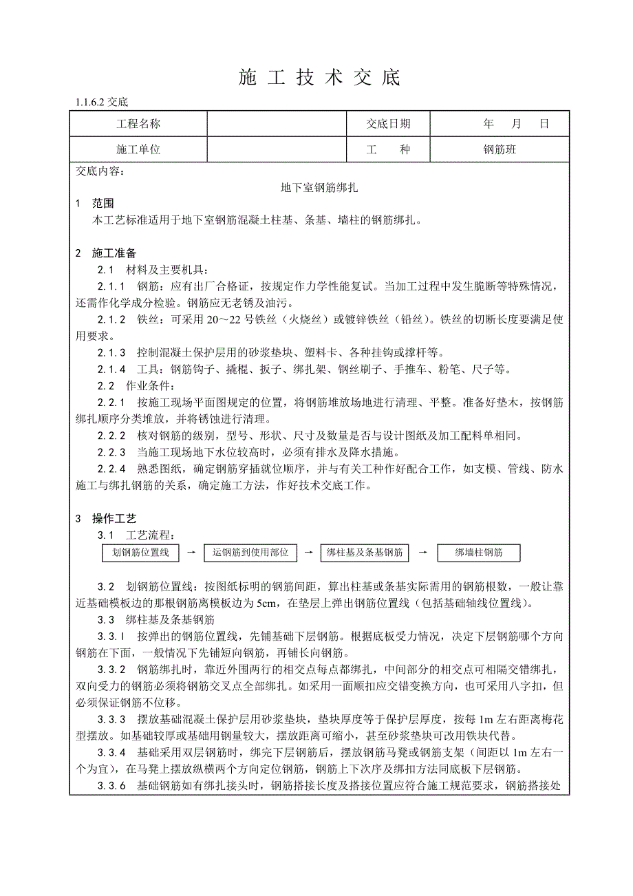 地下室钢筋混凝土柱基、条基、墙柱的钢筋绑扎技术交底_第1页