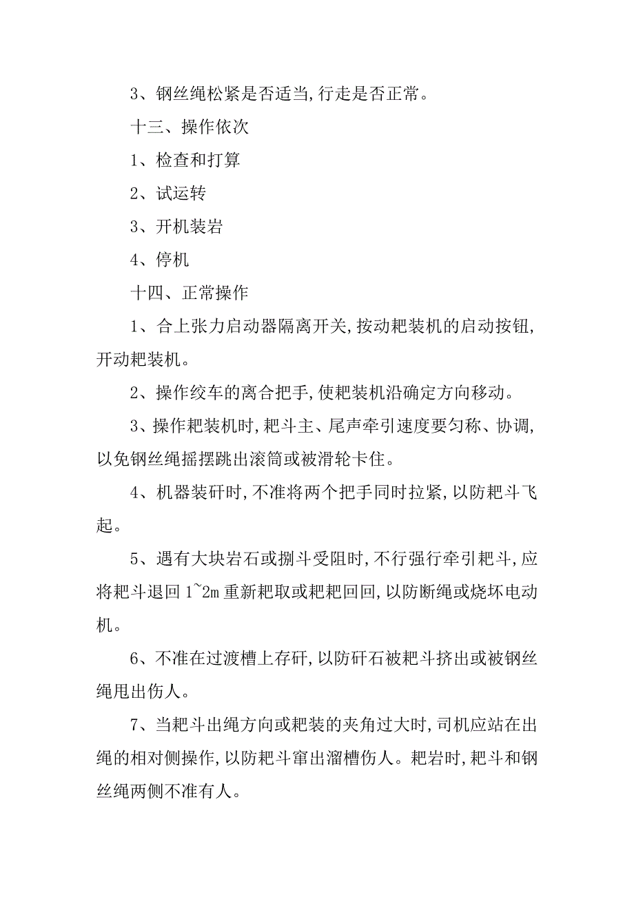 2023年耙岩机司机操作规程3篇_第3页