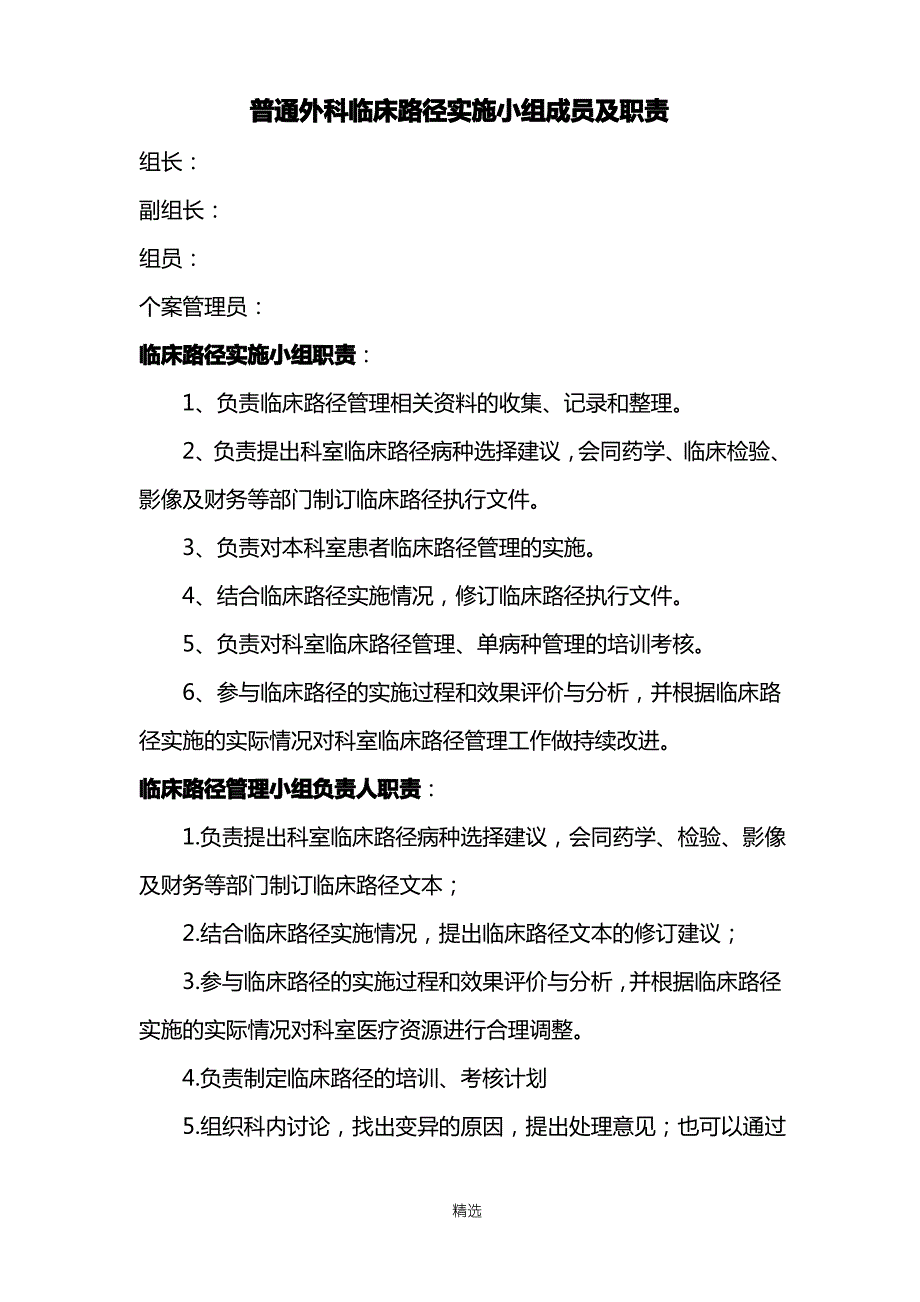 2-临床路径实施小组成员及职责_第1页