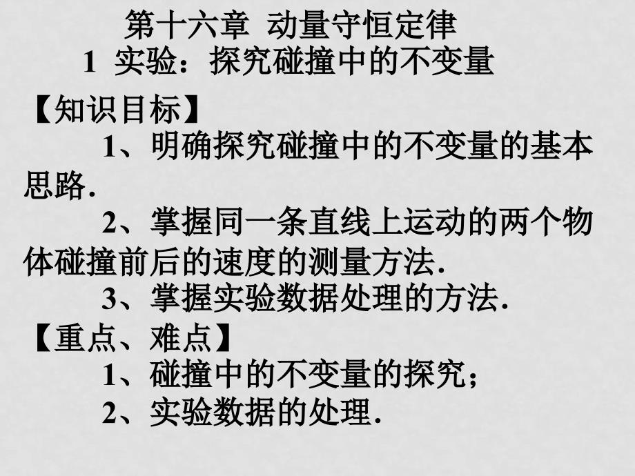 物理：16.1《实验：探究碰撞中的不变量》课件（新人教版选修35）_第1页