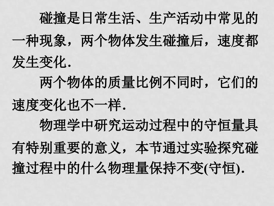 物理：16.1《实验：探究碰撞中的不变量》课件（新人教版选修35）_第4页