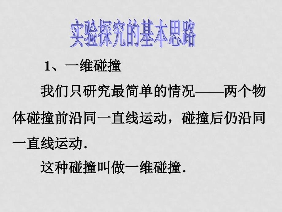 物理：16.1《实验：探究碰撞中的不变量》课件（新人教版选修35）_第5页