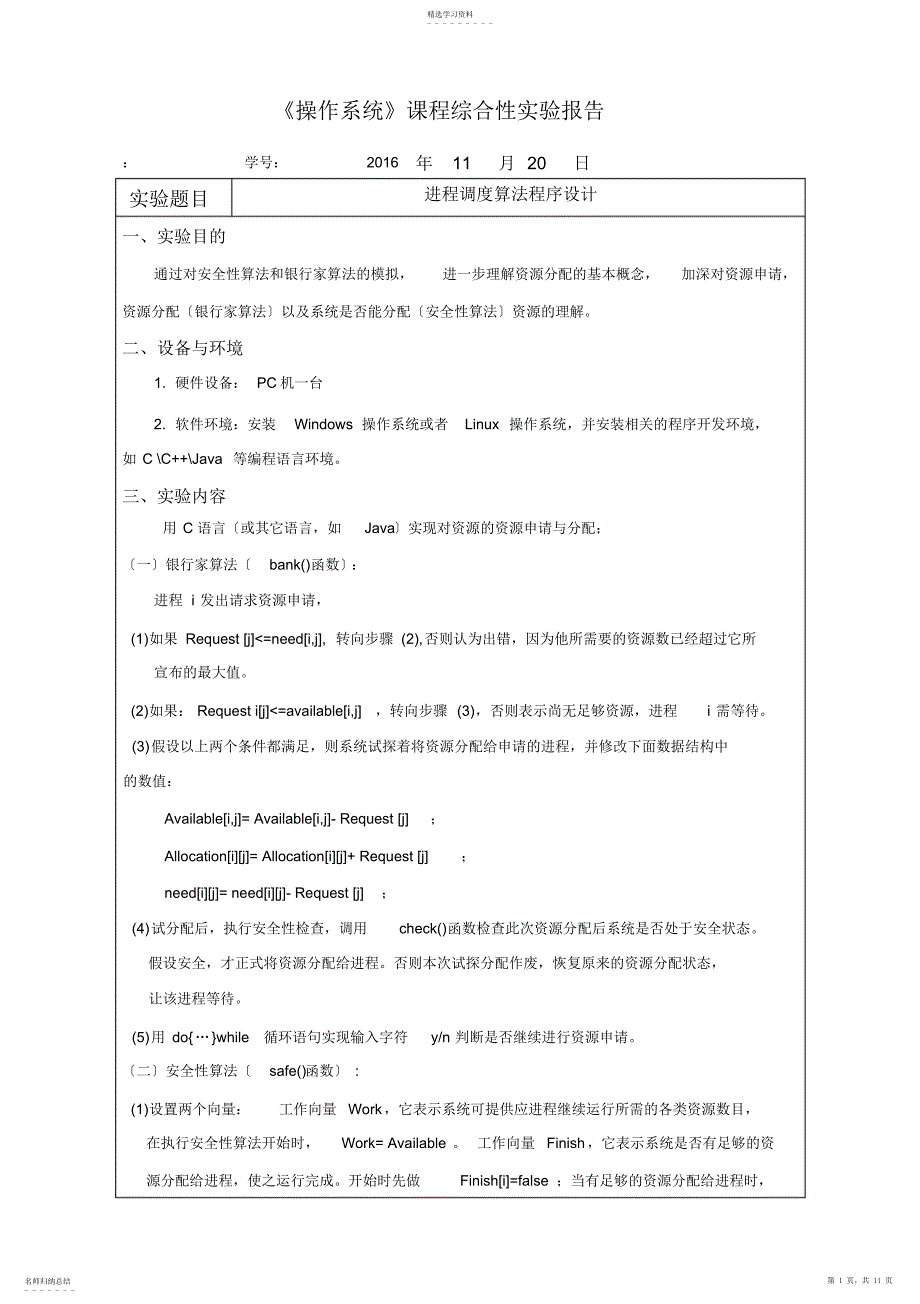 2022年银行家算法实验报告_第1页