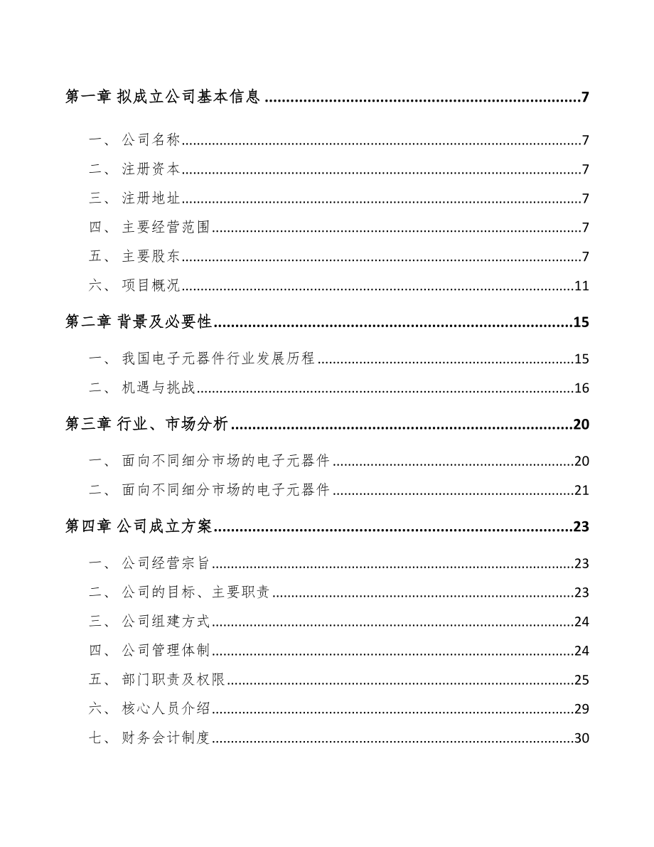 中山关于成立电子元器件公司可行性报告_第3页