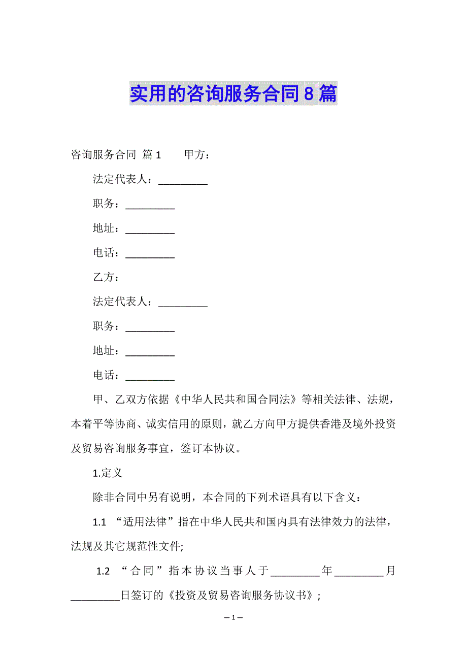 实用的咨询服务合同8篇.doc_第1页