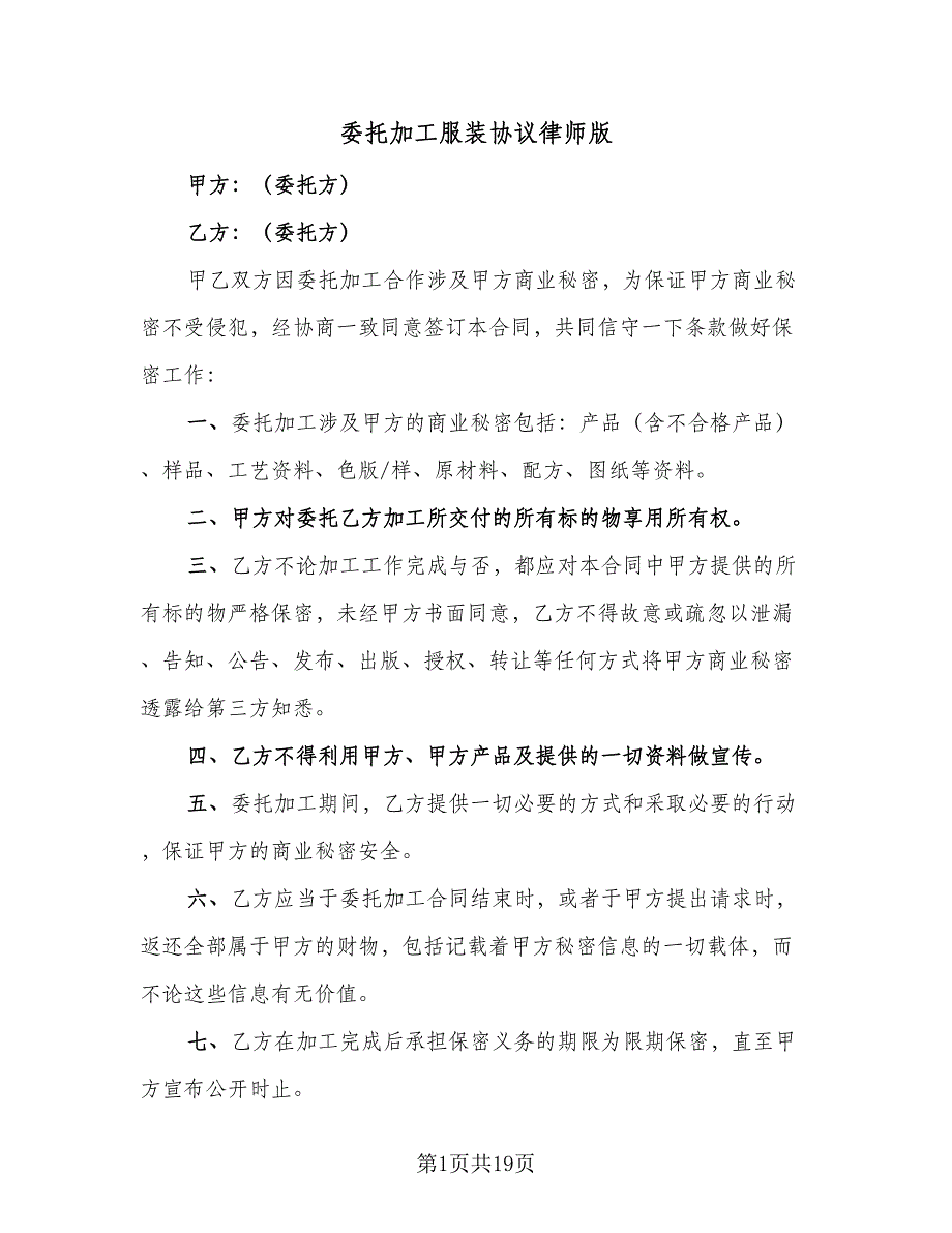 委托加工服装协议律师版（七篇）.doc_第1页