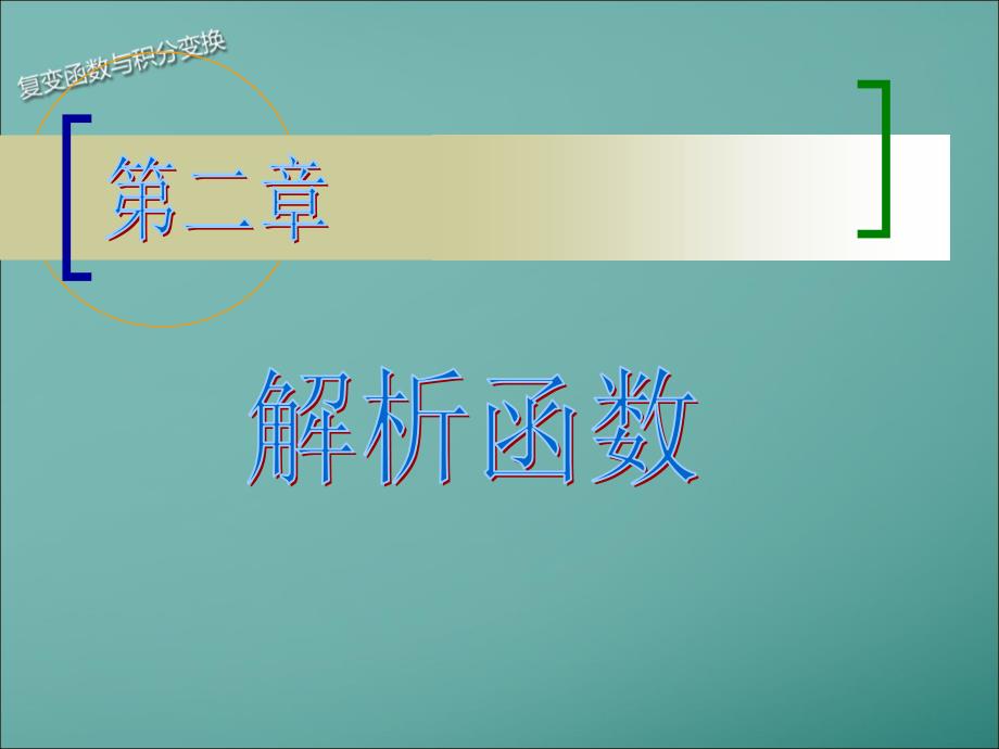 复变函数及积分变换第二章_第1页