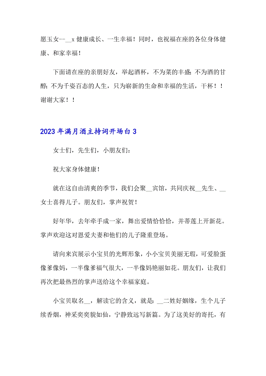 2023年满月酒主持词开场白_第3页