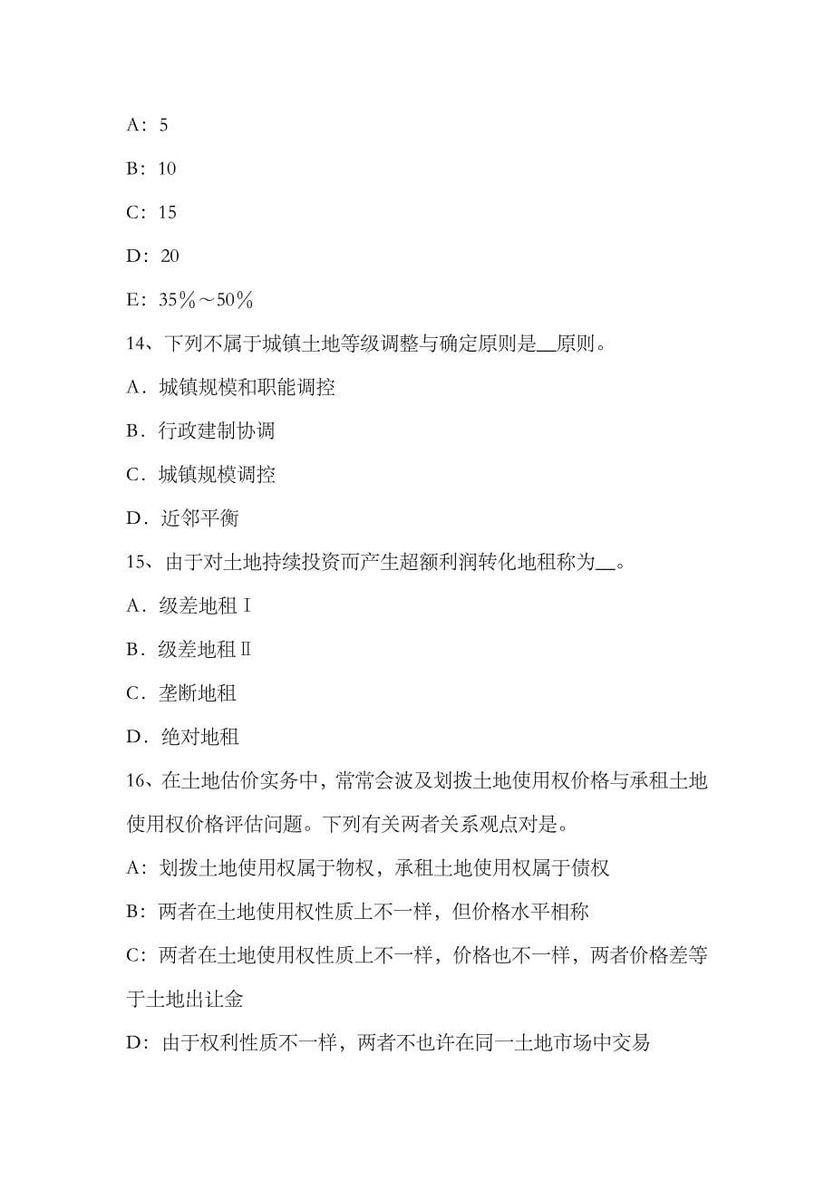 2023年土地估价师案例分析城镇土地分等的概念和原理汇总试题_第5页