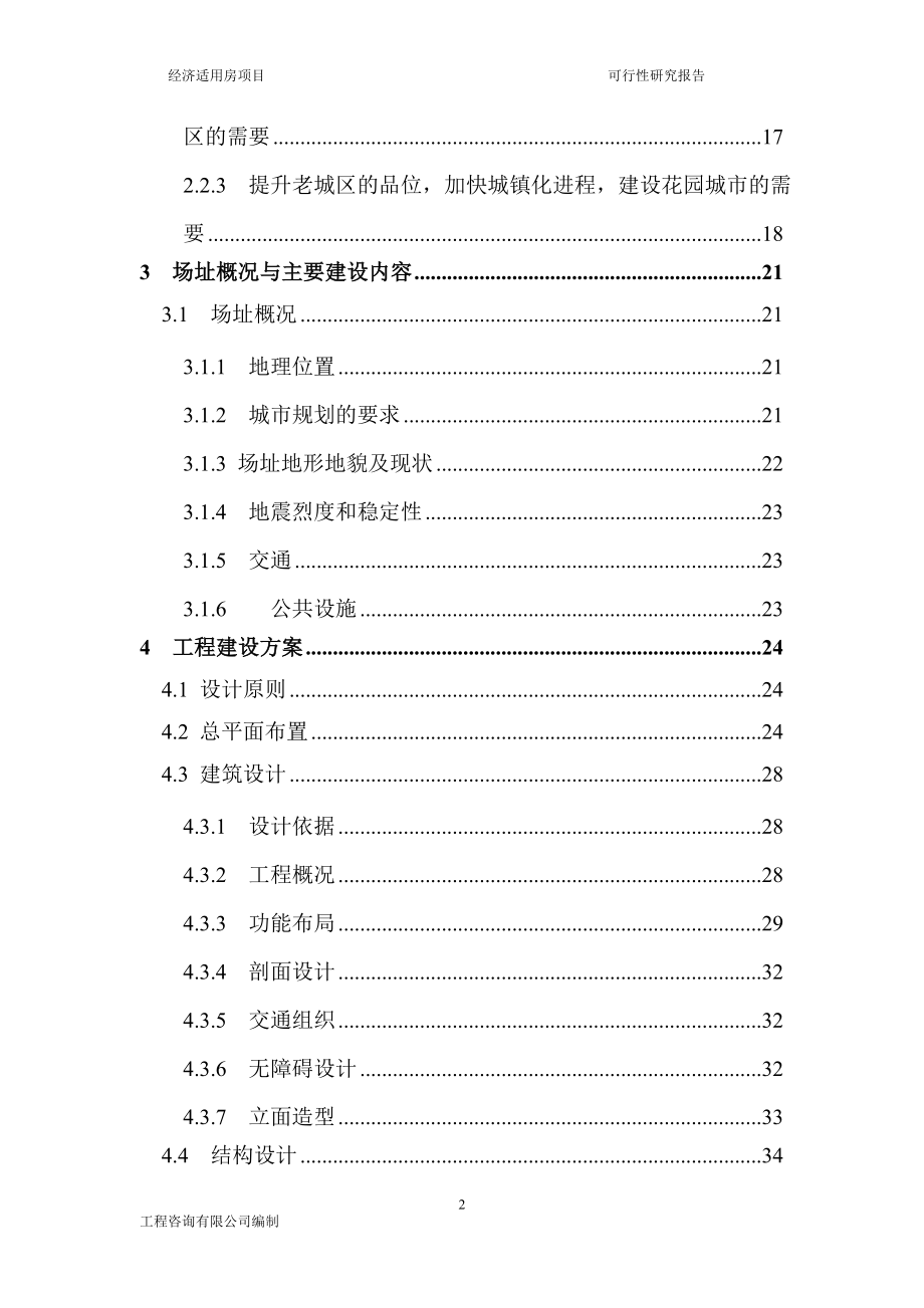 某市经济适用房建设项目可行性研究报告_第3页