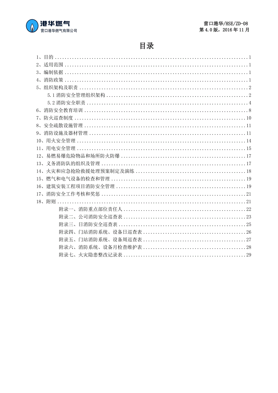 某燃气有限公司消防安全管理制度汇编_第4页