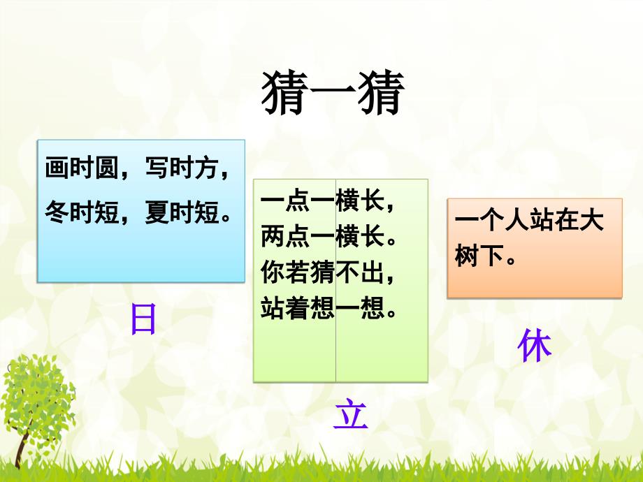 一年级下册语文识字四《猜字谜》_第2页