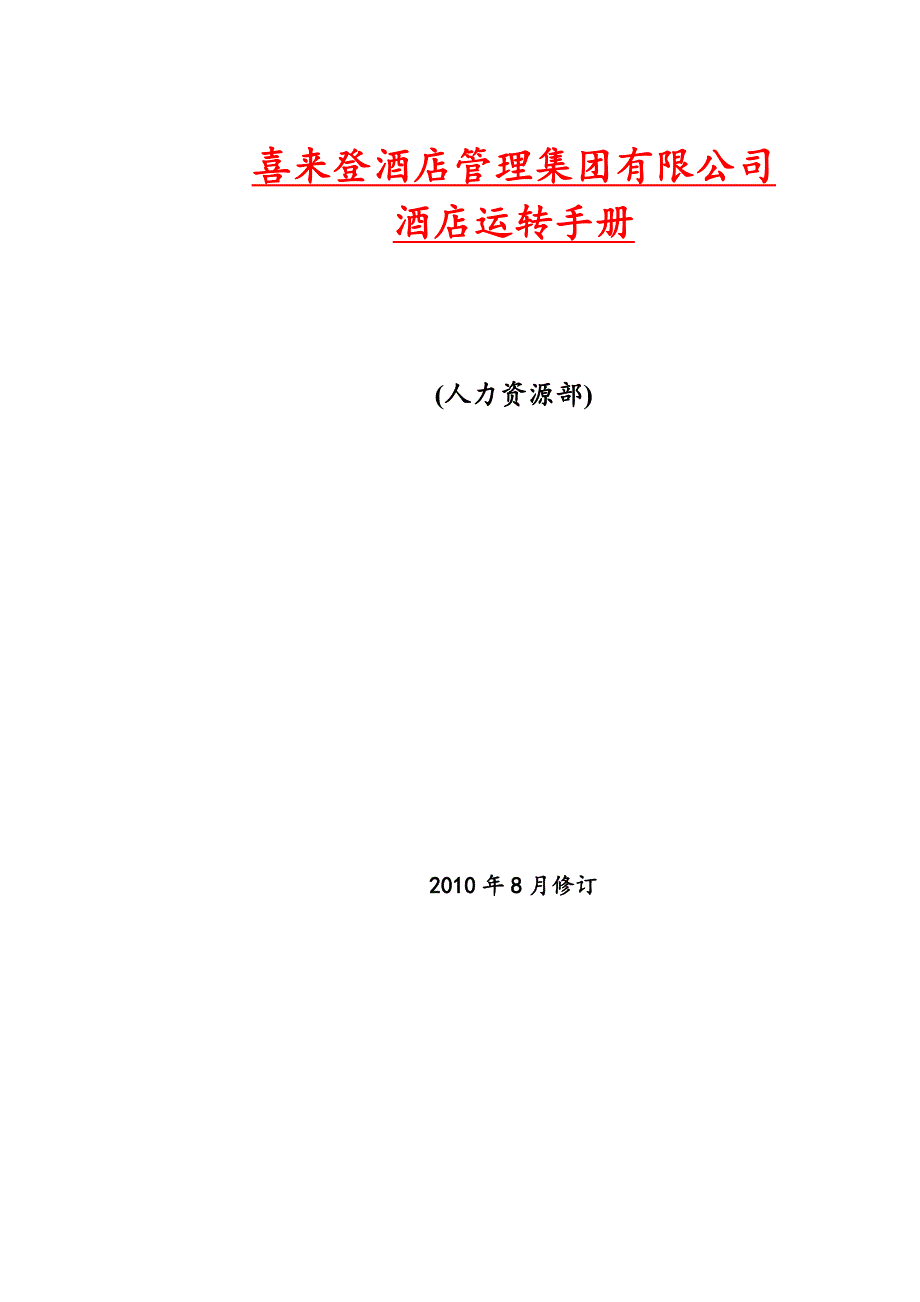 喜来登人力资源部手册.doc_第1页