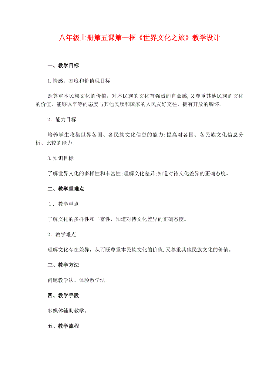 八级政治上册第五课第一框世界文化之旅教学设计人教新课标版_第1页