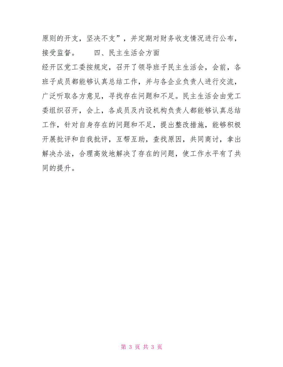 经济开发区民主集中制执行情况的自查报告_第3页