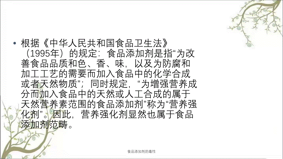 食品添加剂的毒性课件_第2页