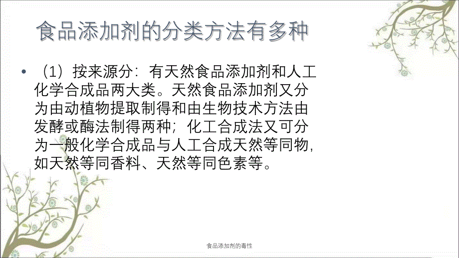 食品添加剂的毒性课件_第4页