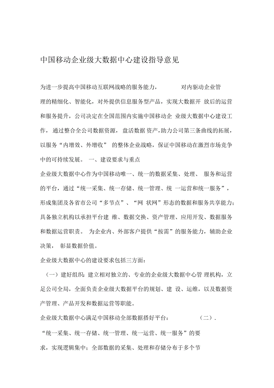 中国移动企业级大数据中心建设指导意见V11年终版资料_第1页