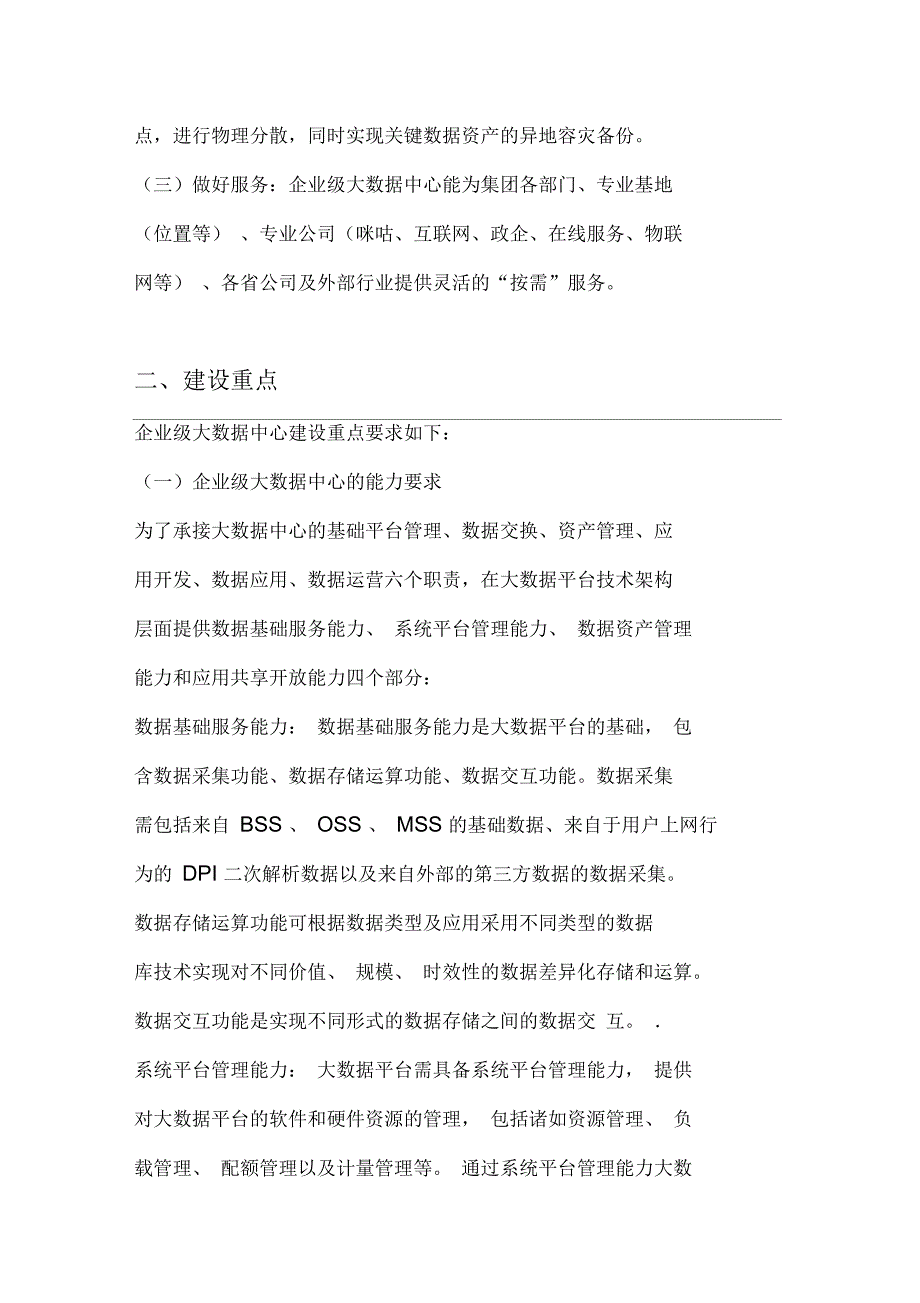 中国移动企业级大数据中心建设指导意见V11年终版资料_第2页