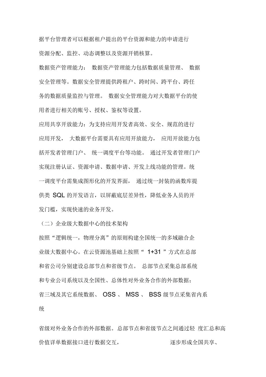 中国移动企业级大数据中心建设指导意见V11年终版资料_第3页