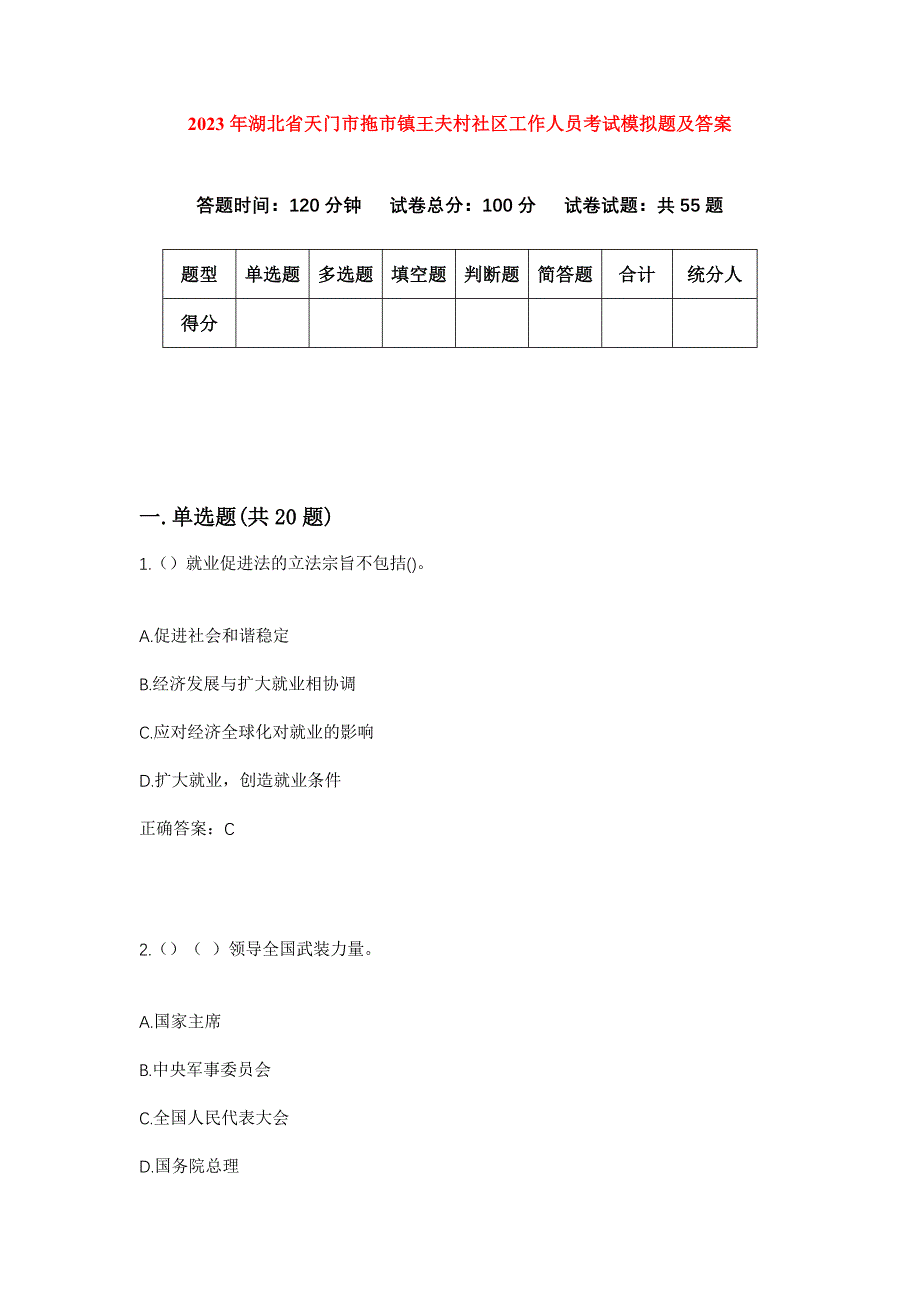 2023年湖北省天门市拖市镇王夫村社区工作人员考试模拟题及答案_第1页