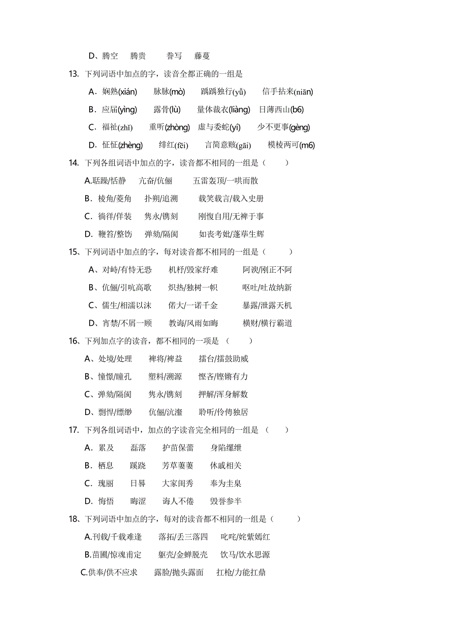 高考语文基础知识字音部分_第3页