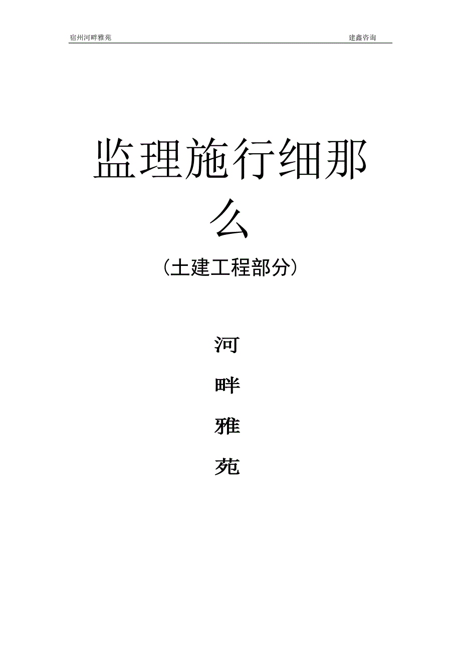 河畔雅苑土建工程监理实施细则_第1页